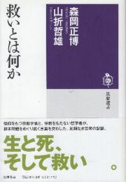 救いとは何か  (筑摩選書 38)