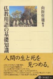 仏教用語の基礎知識 　(角川選書 317)