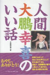 人間大鵬幸喜のいい話