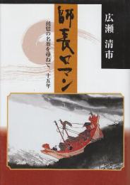 師長ロマン　琵琶の名器を尋ねて二十五年