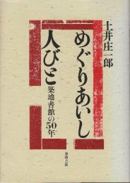 めぐりあいし人びと　築地書館の50年