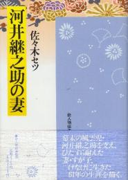 河井継之助の妻