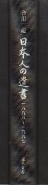 日本人の遺書　185８－1997(幕末ー平成までの150年)