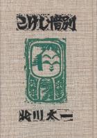 こけし惜別　(特装版百部・献呈署名本)