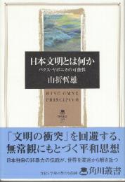 日本文明とは何か パクス・ヤポニカの可能性  (角川叢書 27)