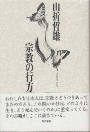 宗教の行方