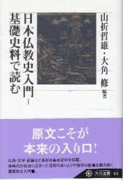 日本仏教史入門 基礎史料で読む (角川選書 453)