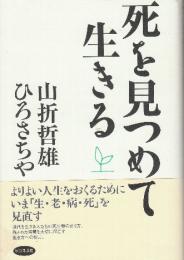 死を見つめて生きる