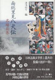 南総里見八犬伝名場面集  (三弥井古典文庫)