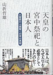 天皇の宮中祭祀と日本人 大嘗祭から謎解く日本の真相