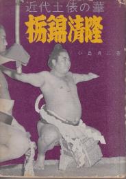 栃錦清隆　近代土俵の華