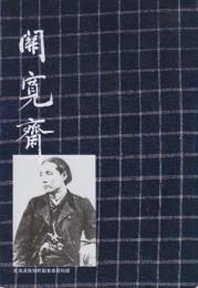 関寛斎
