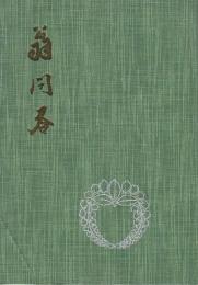 翁問答 (中江藤樹)
