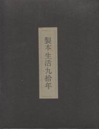 製本生活九拾年