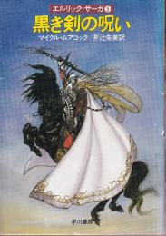 黒き剣の呪い　エルリック・サーガ5