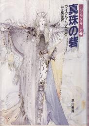 真珠の砦　エルリック・サーガ7