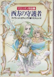 西方の守護者　マロリオン物語1