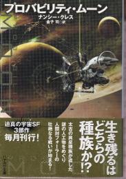プロバビリティ・ムーン
