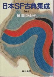 日本SF古典集成3