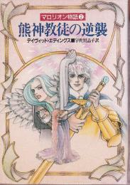 熊神教徒の逆襲　マロリオン物語2