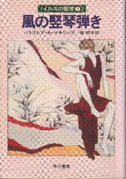 風の竪琴弾き　イルスの竪琴3