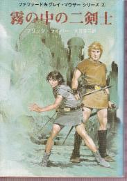 霧の中の二剣士　ファファード＆グレイ・マウザー・シリーズ2