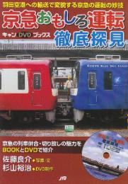 京急おもしろ運転徹底探見  (キャンDVDブックス)
