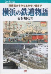横浜の鉄道物語 陸蒸気からみなとみらい線まで　 (JTBキャンブックス)