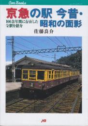 京急の駅今昔・昭和の面影: 100余年間に存在した全駅を紹介　 (JTBキャンブックス)
