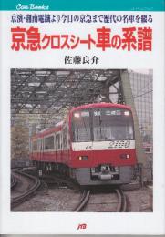 京急クロスシート車の系譜　 (JTBキャンブックス)