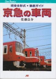 京急の車両　 (JTBキャンブックス)