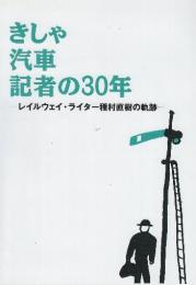 きしゃ 汽車 記者の30年: レイルウェイ・ライタ　種村直樹の軌跡