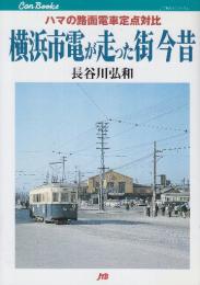 横浜市電が走った街 今昔 ハマの路面電車定点対比　 (JTBキャンブックス)