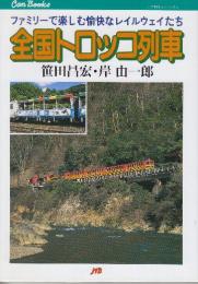 全国トロッコ列車 ファミリーで楽しむ愉快なレイルウェイたち　 (JTBキャンブックス)