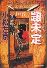 題未定