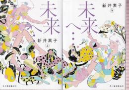 未来へ・・・　上下巻　全2冊