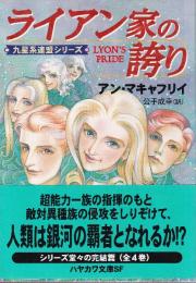 ライアン家の誇り　九星系連盟シリーズ