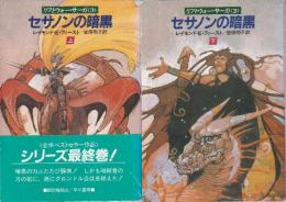 セサノンの暗黒  リフトウォー・サーガ3　上下巻