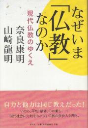 なぜいま「仏教」なのか 現代仏教のゆくえ