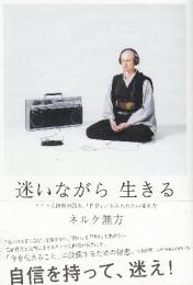 迷いながら生きる ~ドイツ人禅僧が語る、「自分」にとらわれない考え方~