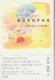 自己をわすれる 生き方としての仏教