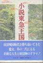 小説東急王国