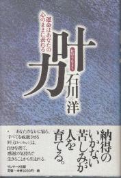 叶力 運命はあなたの心のままに表れる