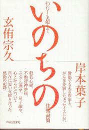 わたしを超えて いのちの往復書簡