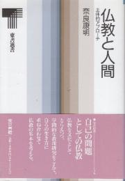 仏教と人間 主体的アプローチ (東書選書 136)