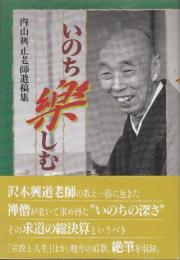 いのち樂しむ　内山興正老師遺稿集