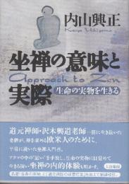 坐禅の意味と実際　生命の実物を生きる