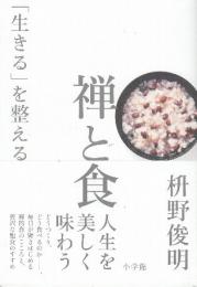 禅と食　「生きる」を整える