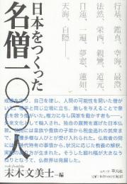 日本をつくった名僧一〇〇人