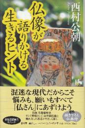 仏像が語りかける生きるヒント  (講談社ニューハードカバー)